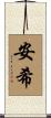 安希 Scroll