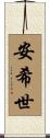 安希世 Scroll