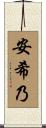 安希乃 Scroll