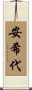 安希代 Scroll