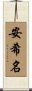 安希名 Scroll