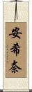 安希奈 Scroll