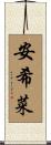安希菜 Scroll