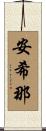 安希那 Scroll