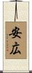 安広 Scroll