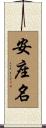 安座名 Scroll