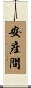 安座間 Scroll