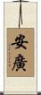 安廣 Scroll