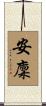 安廩 Scroll