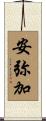 安弥加 Scroll