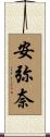 安弥奈 Scroll