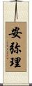 安弥理 Scroll