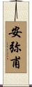 安弥甫 Scroll