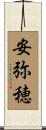 安弥穂 Scroll