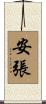 安張 Scroll