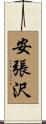 安張沢 Scroll