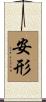 安形 Scroll