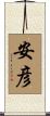 安彦 Scroll