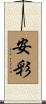 安彩 Scroll