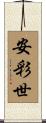 安彩世 Scroll