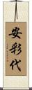 安彩代 Scroll