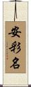 安彩名 Scroll