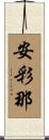 安彩那 Scroll