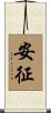 安征 Scroll