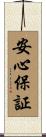 安心保証 Scroll