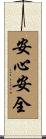 安心安全 Scroll