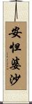安怛婆沙 Scroll