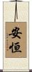 安恒 Scroll