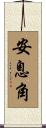 安息角 Scroll