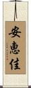 安恵佳 Scroll
