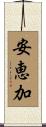 安恵加 Scroll