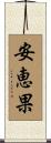 安恵果 Scroll