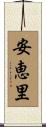 安恵里 Scroll