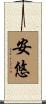 安悠 Scroll