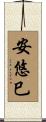 安悠巳 Scroll