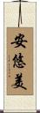 安悠美 Scroll
