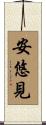 安悠見 Scroll