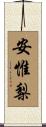 安惟梨 Scroll