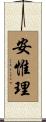 安惟理 Scroll