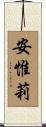 安惟莉 Scroll