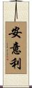 安意利 Scroll