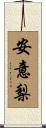 安意梨 Scroll