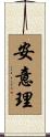 安意理 Scroll