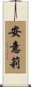 安意莉 Scroll