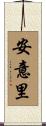 安意里 Scroll