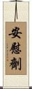 安慰劑 Scroll